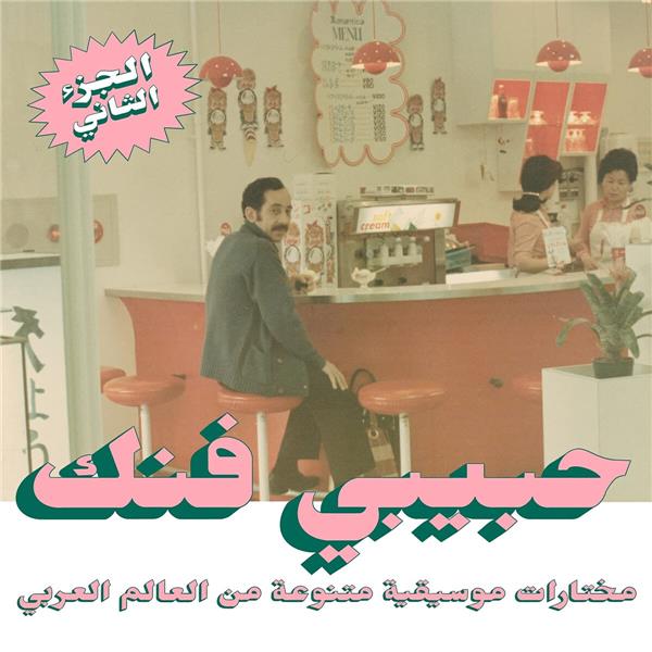Habibi Funk: An eclectic selection of music from the Arab world (part ou vol 2) | 