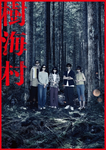 Jukaï : la forêt des suicides / Takashi Shimizu, réal. | Shimizu, Takashi (1972-....). Metteur en scène ou réalisateur. Scénariste